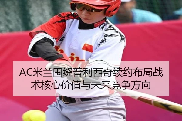 mi-lan-wei-rao-pu-li-xi-qi-xu-yue-bu-ju-zhan-shu-he-xin-jia-zhi-yu-wei-lai-jing-zheng-fang-xiang-2-122.jpg