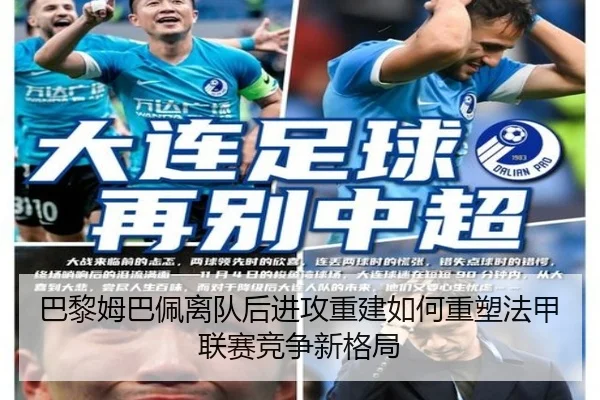 巴黎姆巴佩离队后进攻重建如何重塑法甲联赛竞争新格局
