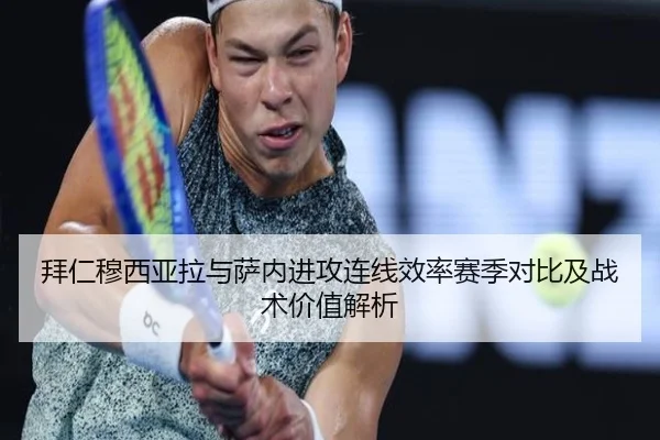 拜仁穆西亚拉与萨内进攻连线效率赛季对比及战术价值解析 - kaiyun