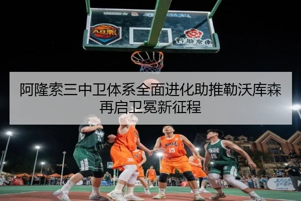 阿隆索三中卫体系全面进化助推勒沃库森再启卫冕新征程