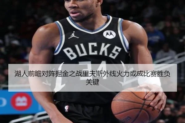 湖人前瞻对阵掘金之战里夫斯外线火力或成比赛胜负关键